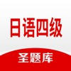 日语四级圣题库