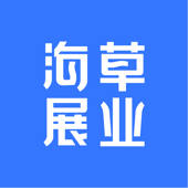 海草展业