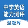 全国中学生英语能力测评圣题库