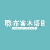布客木语