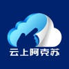 云上阿克苏 云上阿克苏