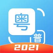 粤语翻译-学粤语广东话翻译助手