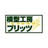模型工房ブリッツ 模型工房ブリッツ