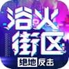 浴火街区-绝地反击