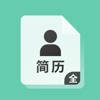 简历大全 – 制作求职简历神器