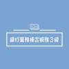銀行業務検定 税務3級試験対策の問題集アプリ 銀行業務検定 税務3級試験対策の問題集アプリ