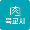 육교시