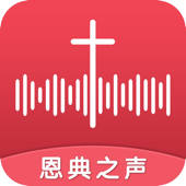 恩典之声