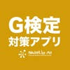 G検定対策アプリ G検定対策アプリ