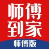 师傅到家师傅端