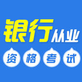 银行从业资格考试-银行考试题库
