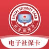 电子社保卡 电子社保卡