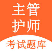 主管护师题库-2022最新中级护师护考利器