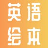 英语绘本故事