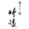 麻布三之橋 竹浪 麻布三之橋 竹浪