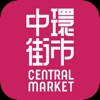 Central Market 中环街市 Central Market 中环街市