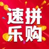 速拼乐购
