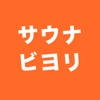 サウナビヨリ – ととのい共有アプリ サウナビヨリ – ととのい共有アプリ