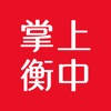 掌上衡中 掌上衡中