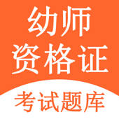 幼师资格证-2022幼师资格考试题库 幼师资格证-2022幼师资格考试题库
