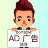 随身字幕机 – 便携电子广告屏