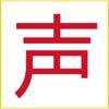 声速输入法 声速输入法