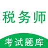 税务师-2022税务师题库