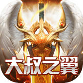 大叔之翼