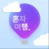 혼행 혼행