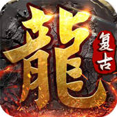 复古沙巴克-冲刺大师