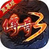 传奇3至尊版-决战沙城