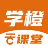 学橙云课堂