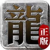 迷失传说-100%官方 端游移植传奇 迷失传说-100%官方 端游移植传奇