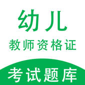 幼儿教师资格证-2021幼儿园教资考试题库