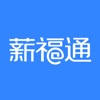 掌上薪福通 掌上薪福通