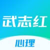武志红讲心理-专业的心理咨询平台