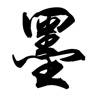 墨上花开–学以聚之