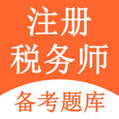 税务师题库-2022注册税务师考试必备