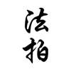 今日法拍-您身边的法拍房助手，查看最新最全的法拍房信息