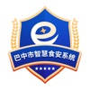 巴中市“智慧食安”系统 巴中市“智慧食安”系统