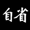 自省 – 反省成就更好的自己 自省 – 反省成就更好的自己