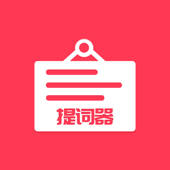 全能提词器-口播短视频vlog拍摄直播伴侣
