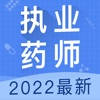执业药师题库-2022药师听课，刷题一站式备考