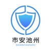 市安池州