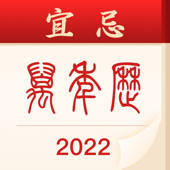 黄历-2022万年历天气日历极速版