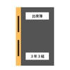 学校用出席簿 学校用出席簿