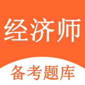 经济师-初级中级经济师题库通