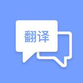 拍照翻译器—实时语音对话文档翻译神器