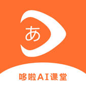 哆啦AI课堂-日语韩语德语学习考级口语入门必备