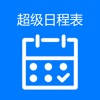 超级日程表